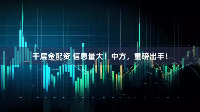 千层金配资 信息量大！中方，重磅出手！